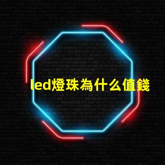 led燈珠為什么值錢 led燈珠有幾種型號